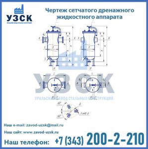 Чертеж сетчатого дренажного жидкостного аппарата в Липецке