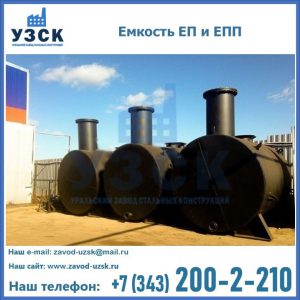 Емкость подземная ЕП и ЕПП в Липецке