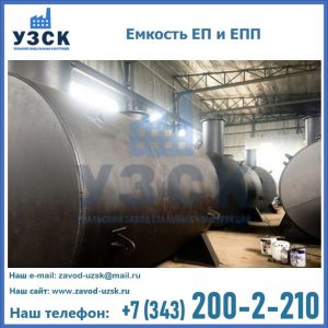 Емкость подземная ЕП и ЕПП в Липецке