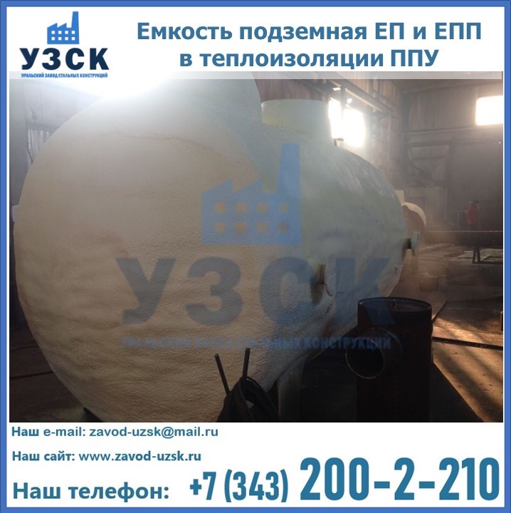 Емкость подземная ЕП и ЕПП в теплоизоляции в Липецке