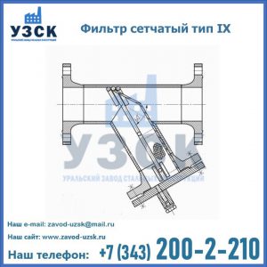 Фильтр сетчатый тип IX в Липецке