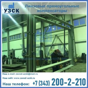 линзовые прямоугольные компенсаторы в Липецке