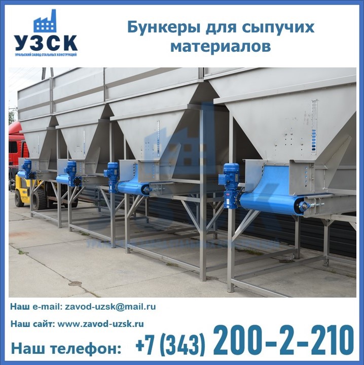 Бункеры для сыпучих материалов в Липецке