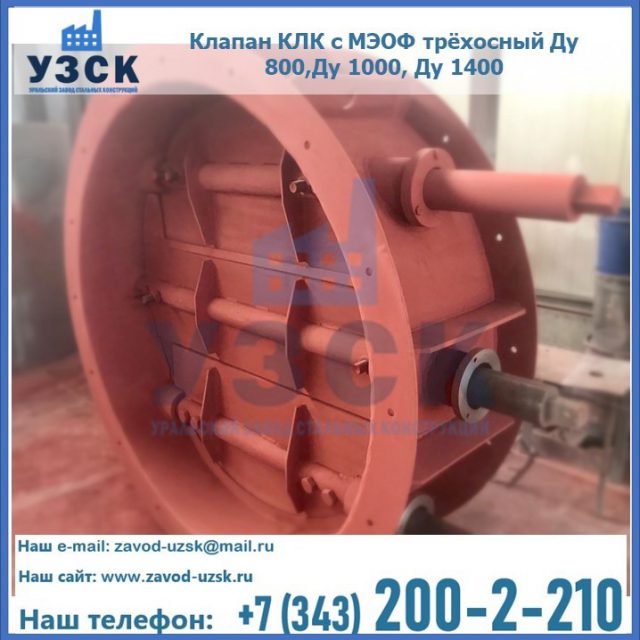 Клапан КЛК с МЭОФ трёхосный Ду 800,Ду 1000, Ду 1400 в Липецке