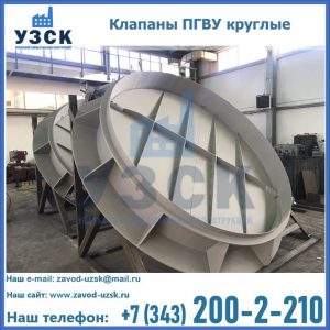 Купить клапаны ПГВУ круглые в Липецке