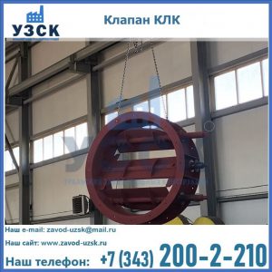 Купить клапан КЛК Ду 300, КЛК Ду 500, КЛК Ду 600, Ду 800 в Липецке