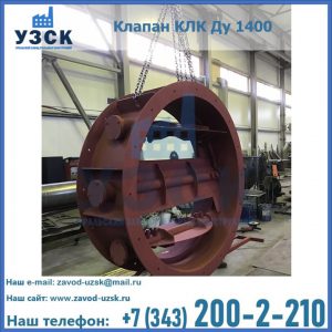 Купить клапаны КЛК Ду 200, Ду 250, КЛК Ду 400, КЛК Ду 1000, КЛК Ду 1400 в Липецке