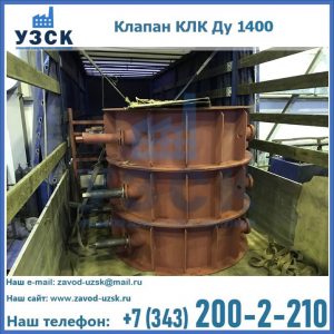 Купить клапаны КЛК Ду 1000, КЛК Ду 1400 в Липецке