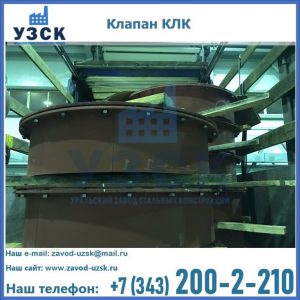 Купить клапаны КЛК Ду 300, КЛК Ду 500, КЛК Ду 600, Ду 800 в Липецке