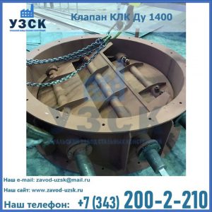 Купить клапан КЛК Ду 1400 в Липецке