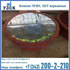 Купить клапан ПГВУ, ОСТ взрывные ПГВУ 091-80,092-80, ОСТ 108.812.03-82 в Липецке