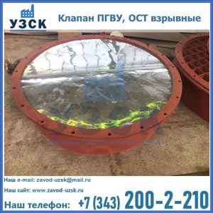 Купить клапан ПГВУ, ОСТ взрывные ПГВУ 091-80,092-80, ОСТ 108.812.03-82 в Липецке