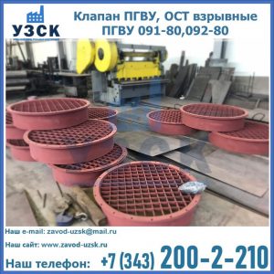 Купить клапан ПГВУ, ОСТ взрывные ПГВУ 091-80,092-80 в Липецке