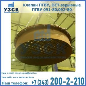 Купить клапан ПГВУ, ОСТ взрывные ПГВУ 091-80,092-80, ОСТ 108.812.03-82 в Липецке