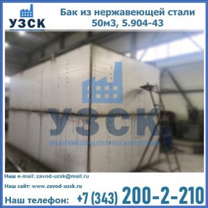Купить бак из нержавеющей стали 50м3, 5.904-43 в Липецке