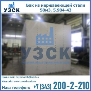 Купить бак из нержавеющей стали 50м3, 5.904-43 в Липецке