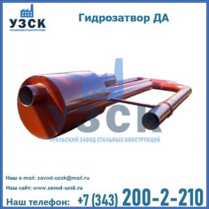 Гидрозатворы ДА в Липецке