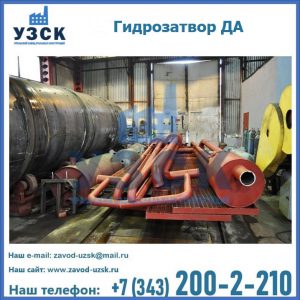 Гидрозатворы ДА установка в Липецке