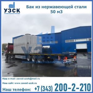 Купить бак из нержавеющей стали 50 м3 в Липецке