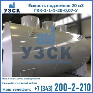 Купить ёмкость подземная 20 м3 ГКК-1-1-1-20-0,07-У в Липецке