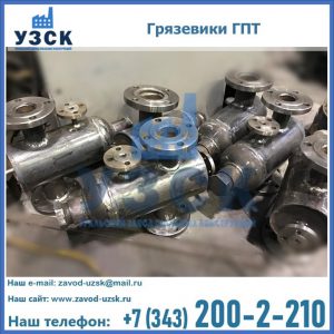 Купить грязевики ГПТ от производителя в Липецке