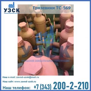 Купить грязевики ТС-568, 559 в Липецке