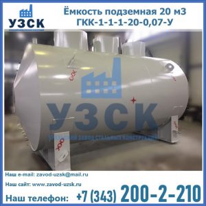 Купить ёмкость подземная 20 м3 ГКК-1-1-1-20-0,07-У в Липецке