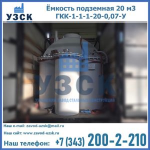 Купить ёмкость подземная 20 м3 ГКК-1-1-1-20-0,07-У в Липецке