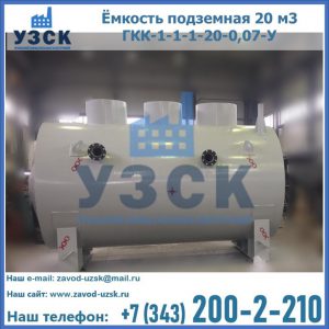 Купить ёмкость подземная 20 м3 ГКК-1-1-1-20-0,07-У в Липецке