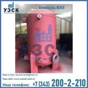 Купить емкость ВЭЭ от завода производителя в Липецке