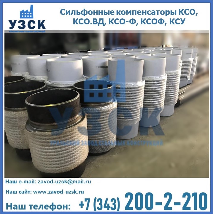 Купить сильфонные компенсаторы КСО, КСО.ВД, КСО-Ф, КСОФ, КСУ в Липецке