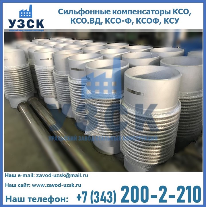 Купить сильфонные компенсаторы КСО, КСО.ВД, КСО-Ф, КСОФ, КСУ в Липецке