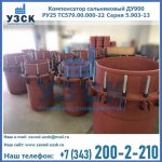 Купить компенсатор сальниковый ДУ900 РУ25 ТС579.00.000-22 Серия 5.903-13 ход 500 в Липецке