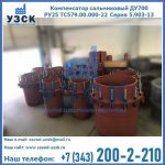 Купить компенсатор сальниковый ДУ500 РУ25 ТС579.00.000-22 Серия 5.903-13 ход 500 в Липецке