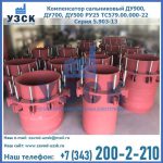 Купить компенсатор сальниковый ДУ900 РУ25 ТС579.00.000-22 Серия 5.903-13 ход 500 в Липецке