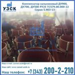 Купить компенсатор сальниковый ДУ700 РУ25 ТС579.00.000-22 Серия 5.903-13 ход 500 в Липецке