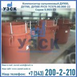 Купить компенсатор сальниковый ДУ700 РУ25 ТС579.00.000-22 Серия 5.903-13 ход 500 в Липецке