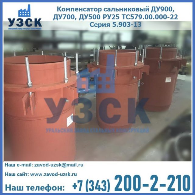 Купить компенсатор сальниковый ДУ700 РУ25 ТС579.00.000-22 Серия 5.903-13 ход 500 в Липецке