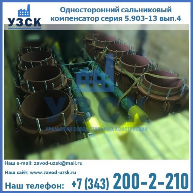 Купить односторонний сальниковый компенсатор серия 5.903-13 вып.4 в Липецке